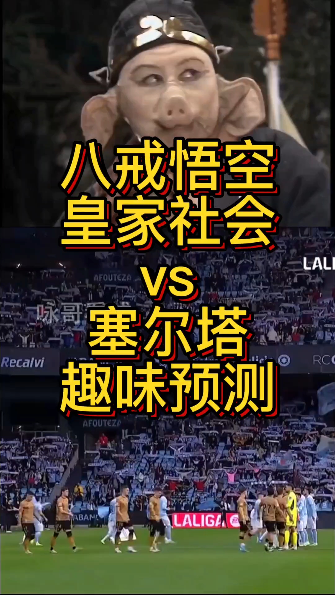 包含塞尔塔平局皇家社会，双方互有攻守的词条